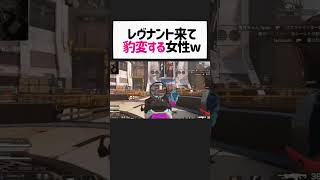 【apex】味方にレブ来た時豹変してしまう女性配信者wwwww【エーペックスレジェンズ】#shorts