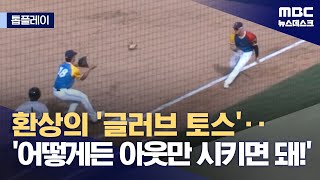 [톱플레이] 환상의 '글러브 토스'‥'어떻게든 아웃만 시키면 돼!' (2024.04.01/뉴스데스크/MBC)