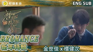 ENG SUB【#獵罪圖鑒 Bromance特輯】杜城#金世佳 背著沈翊#檀健次 相親被抓包！