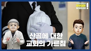 산골에 대한 교회의 가르침  [가톨릭교리상식2_ ep3]