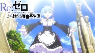 【MAD】Re:ゼロから始める異世界生活 × 君の神様になりたい。