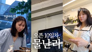 하늘에.. 아니 건물에 구멍 난 오픈 10일차 연남동 와인샵 브이로그 | k자영업자브이로그, 와인샵사장브이로그