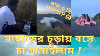 Going Wild In The Mountain | পাহাড়ের চূড়ায় বসে চা বানাইলাম ! এ এক অন্য রকম Experience ! By Sajia