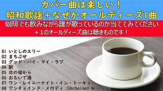 カバー曲を愉しむ・昭和歌謡＋なぜかオールディーズ1曲