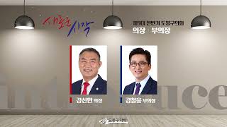 [도봉굿TV] 제9대 전반기 도봉구의회 의장단 및 위원회 구성