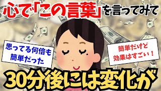 心の中で『この言葉』を繰り返し言って！その後に何が起こるかを見てください【引き寄せの法則】