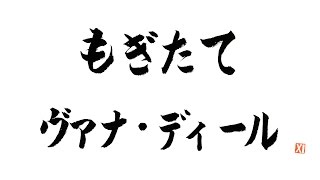 第30回 もぎたて ヴァナ・ディール