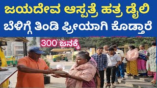 Daily morning break fast giving in jaiyadeva hospital near bangalore