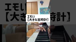 なんかエモい【大きな古時計】是非、一緒に歌ってみてください♪#shorts