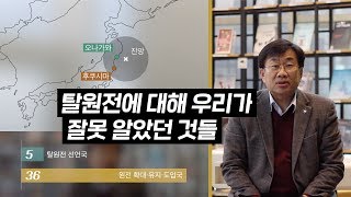 탈원전에 대해 우리가 잘못 알았던 것들