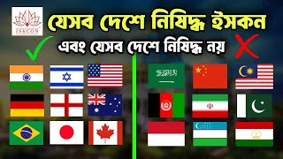 যেসব দেশে নিষিদ্ধ ইসকন এবং যেসব দেশে নিষিদ্ধ নয় | ISKCON