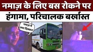 UP Roadways Bus: सैटेलाइट बस अड्डे से कौशांबी जा रही थी Bareilly डिपो की बस | Namaz | Bareilly News