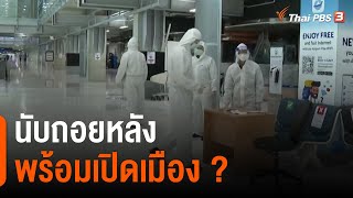 นับถอยหลัง พร้อมเปิดเมือง ? : วัคซีนเศรษฐกิจ