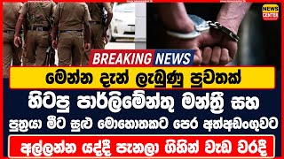 මෙන්න දැන් ලැබුණු පුවතක් හිටපු පාර්ලිමේන්තු මන්ත්‍රී සහ පුත්‍රයා මීට සුළු මොහොතකට පෙර අත්අඩංගුවට