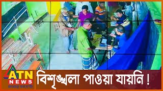 গাইবান্ধার ভোট কারচুপি তদন্তে ৬২২ জনের সাক্ষ্য গ্রহণ | Gaibandha Election | ATN News