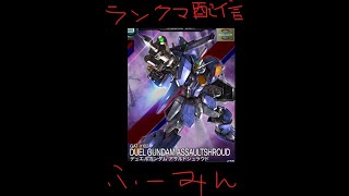 ガンダムアーセナルベース【配信】ランクマッチ　アサルトシュラウドが貴様に屈辱を晴らす！