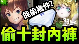 【神魔之塔】阿紅實況 ►『偷內褲實驗！』和真VS十封妹子！【能偷幾件內褲？】