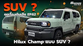 HiluxChamp ในรูปแบบ SUV ? #คุยเรื่องรถกับเฮีย EP.62