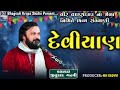 !! ચારણી સાહિત્ય👌🏻 !! Deviyan !! દેવિયાન !! જીતુ દાદ ગઢવી !! Jitudad Gadhvi !! Mota Ratdiya !!