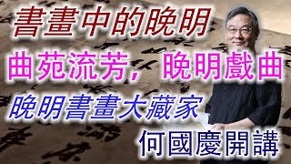 書畫中的晚明（12）：屈原流芳；晚明戲曲大師們的精神世界！——書畫收藏大家何國慶先生開講，帶你進入晚明群賢的精神世界。#古董 #收藏 #拍賣 #書畫 #晚明 #戲曲 #昆曲