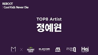 [2021 뮤니브 콘서트] TOP 8 본선 심사_정예원