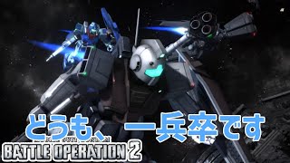 【バトオペ2】【宇宙戦】　時には昔の機体を　ジムⅡ　【ジムⅡ】　　機動戦士ガンダムバトルオペレーション2　簡単編集