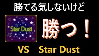 無課金最強への道336　勝てそうにないけど勝ってくスタイル！ VS Star Dust【サマナーズウォーSummoners War 】