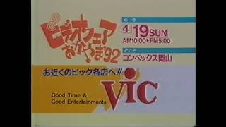 ビデオフェアおかやま’92　5秒　懐かCM　1992年3月　Vic　コンベックス岡山