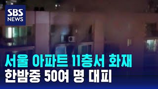 서울 아파트 11층서 화재…한밤중 50여 명 대피 / SBS