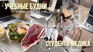 учебные будни студентки медицинского|учёба,сдача зачётов,мысли,распаковка посылок с вб, перемены