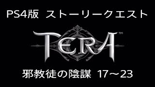 TERA  PS4版　邪教徒の陰謀　ストーリークエスト