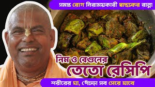 সব ধরনের রোগ নিরাময়কারী একটি নিম ও বেগুনের তেতো রেসিপি রান্না করে দেখুন 😱