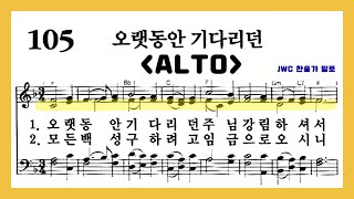 (음성녹음) Alto 찬송가 105장 오랫동안 기다리던