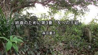 2024-4-28　終曲のために第3番「友への手紙」／森田童子