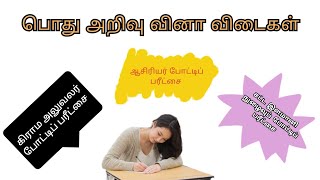 கிராம அலுவலர் போட்டிப் பரீட்சை | பொது அறிவு வினா விடைகள்