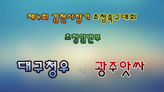 제4회 김천시제4회 김천시장기 초청족구대회   일반부  대구청우vs광주앗싸