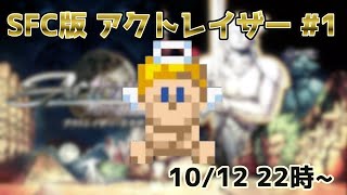 【ライブ配信】SFC版アクトレイザー #1　リメイクが出たのに敢えてのスーファミ版を実況プレイ！