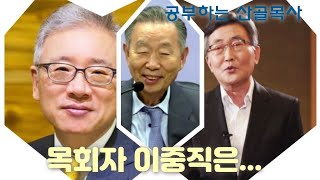 목회자 이중직에 대한 교계 원로 세 분의 견해 종합 및 새로운 관점 #이재철 #조정민 #박영선