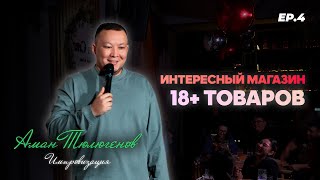 Свидание после развода и магазин взрослых товаров / ИМПРОВИЗАЦИЯ - ВЫПУСК 4 / Аман Тюлюгенов