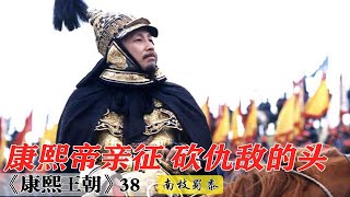 【南枝】康熙大战葛尔丹，满洲八旗兵最后的辉煌，热武器的时代要来临了！