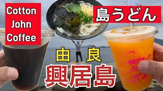 【興居島】島うどんでうどん食べて、コットンジョンコーヒーでコーヒーやジュース飲んで砂浜で水遊び（2024.04.07）愛媛県松山市由良町