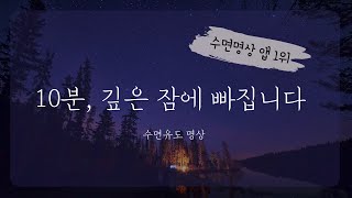 10분 안에 꿀잠자기 | 숙면을 위한 수면유도 명상 | 수면 음악 | 10분 가이드+50분 음악