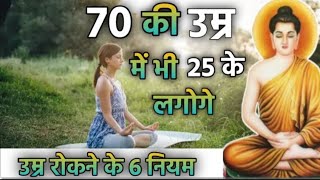 सदा जवान रहने के 6 रहस्य। 6 Secrets of Staying Young Forever।। buddha story