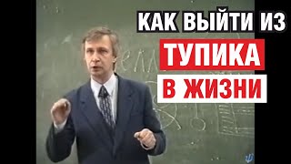 Как выйти из тупика в жизни. Мудрая притча. Психология.