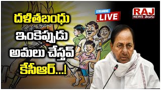 LIVE : దళితబంధు ఇంకెప్పుడు అమలు చేస్తవ్ కేసీఆర్...! | Burning Issue | Raj News Telugu