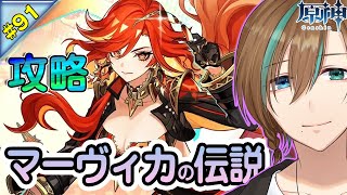 91【原神｜無課金】マーヴィカの伝説 攻略　 完全初見プレー ランク45 【天曰ゆき】ネタバレ注意