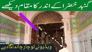 گنبد خضرا کے اندر کامکام دیکھے|Visit Roza Rasool | روزہ رسول صلی اللہ علیہ وسلم کی جالیوں کی زیارت