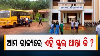 ଆମ ରାଜ୍ୟରେ ଏହି ସ୍କୁଲ ଥାନ୍ତା କି ?  | Odisha Reporter