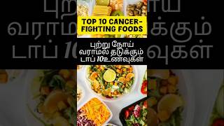 #டாப் 10 புற்றுநோய் தடுக்கும் உணவுகள்🍱#top 10 cancer fightingfoods#trending#shortsvideo#healthyfood