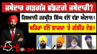 🛑 PUNJAB BOLDA (1556) ਜਥੇਦਾਰ ਗੜਗੱਜ ਛੱਡਣਗੇ ਜਥੇਦਾਰੀ?-TBN